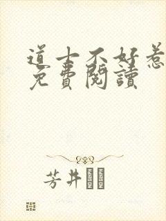 道士不好惹小说免费阅读