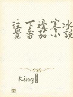 往下边塞冰棒感觉番茄小说