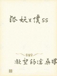 狐妖x仆ss