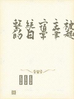 系统宿主被浇灌的日常笔趣阁