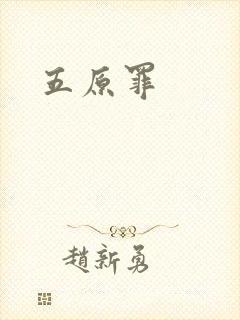 五原罪