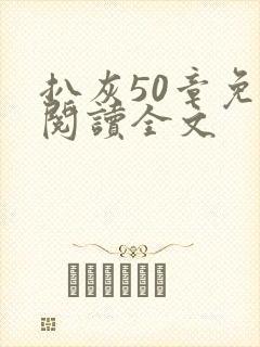 扒灰50章免费阅读全文