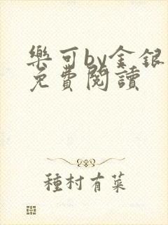 乐可by金银花免费阅读