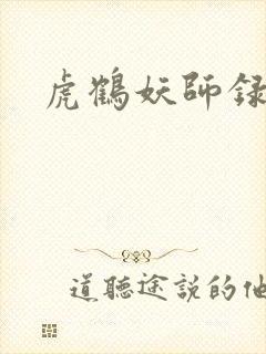 虎鹤妖师录小说