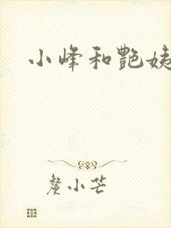 小峰和艳姨