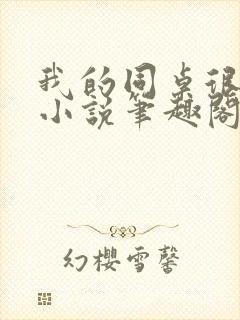 我的同桌很娇软小说笔趣阁免费阅读全文