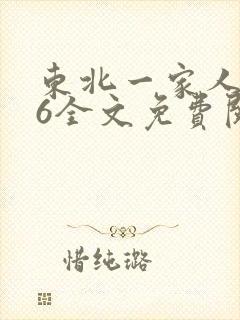 东北一家人1一6全文免费阅读