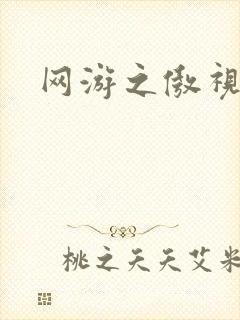 网游之傲视群雄