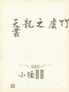 天龙之虚竹戏花丛