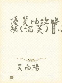 优质rb攻略系统(沉芙) 寀小花