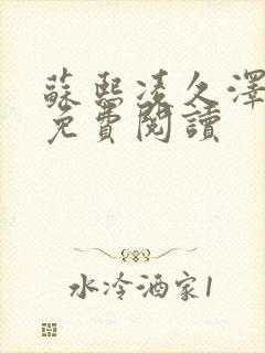 苏熙凌久泽小说免费阅读