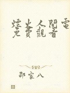 烟火人间电视剧免费观看