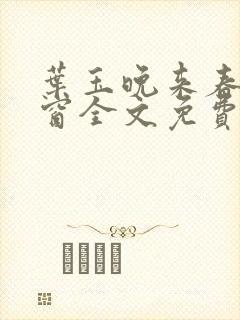 叶玉晚来春无弹窗全文免费阅读