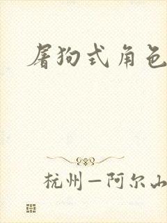 屠狗式角色扮演