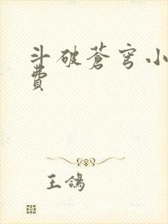 斗破苍穹小说免费