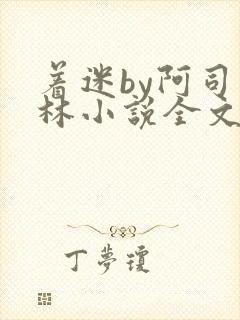 着迷by阿司匹林小说全文免费阅读无广告