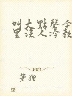 叫大点声今晚家里没人冷教授网站