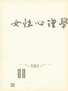 女性心理学