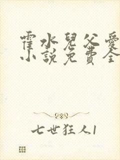 霍水儿父爱霍泽小说免费全文阅读续集