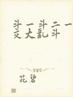 斗一斗二一起杂交大乱斗