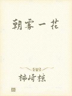朝雾一花