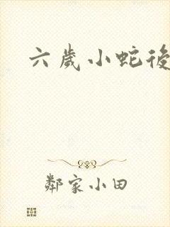 六岁小蛇后