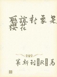 联谊对象是警官樱花