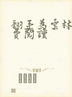 翻手为云林云免费阅读