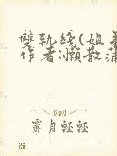 双轨线(姐弟)作者:懒散蒲公英