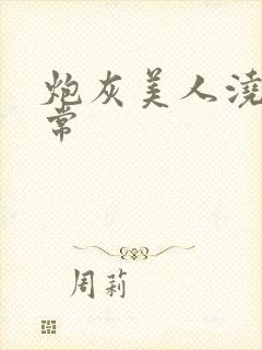 炮灰美人浇灌日常