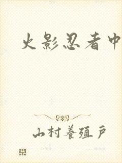 火影忍者中文网
