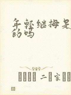 年轻继拇是免费的吗