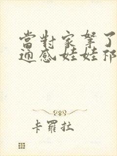 当对家拿了我的通感娃娃祁衡