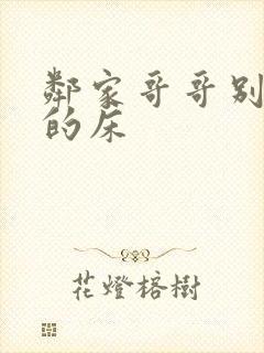 邻家哥哥别上我的床