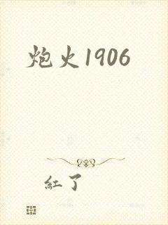 炮火1906