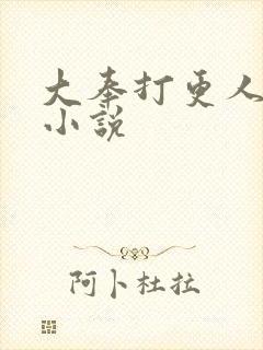 大奉打更人原著小说