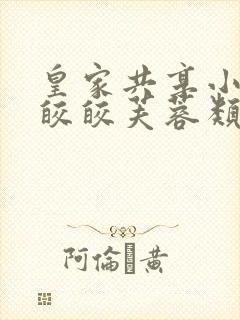 皇家共享小公主皎皎芙蓉类小说