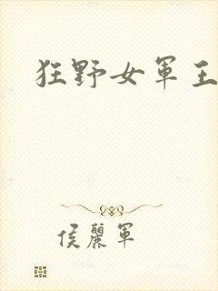 狂野女军王