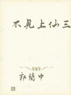 不见上仙三百年