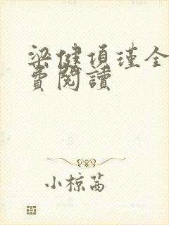 梁健项瑾全文免费阅读