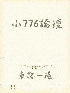 小776论坛