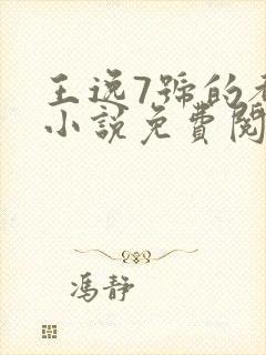 王逸7号的都市小说免费阅读