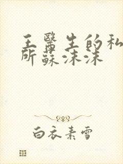 王医生的私人诊所苏沫沫