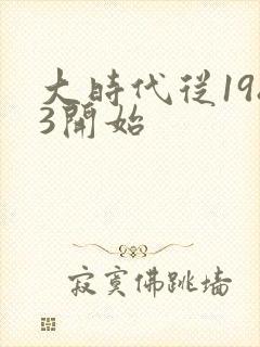 大时代从1983开始