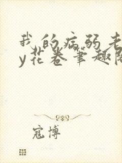 我的病弱老婆by花卷笔趣阁全文