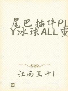 尾巴插件PLAY冰球ALL灵