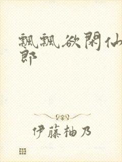 飘飘欲闲仙狼太郎