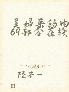 美妇岳的肉泬第69部分在线观看