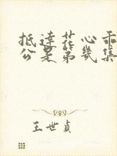 抵达花心乖叫老公是第几集