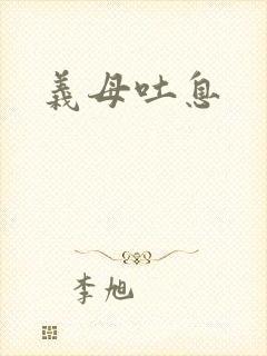 义母吐息